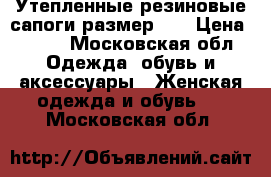 Утепленные резиновые сапоги размер 39 › Цена ­ 500 - Московская обл. Одежда, обувь и аксессуары » Женская одежда и обувь   . Московская обл.